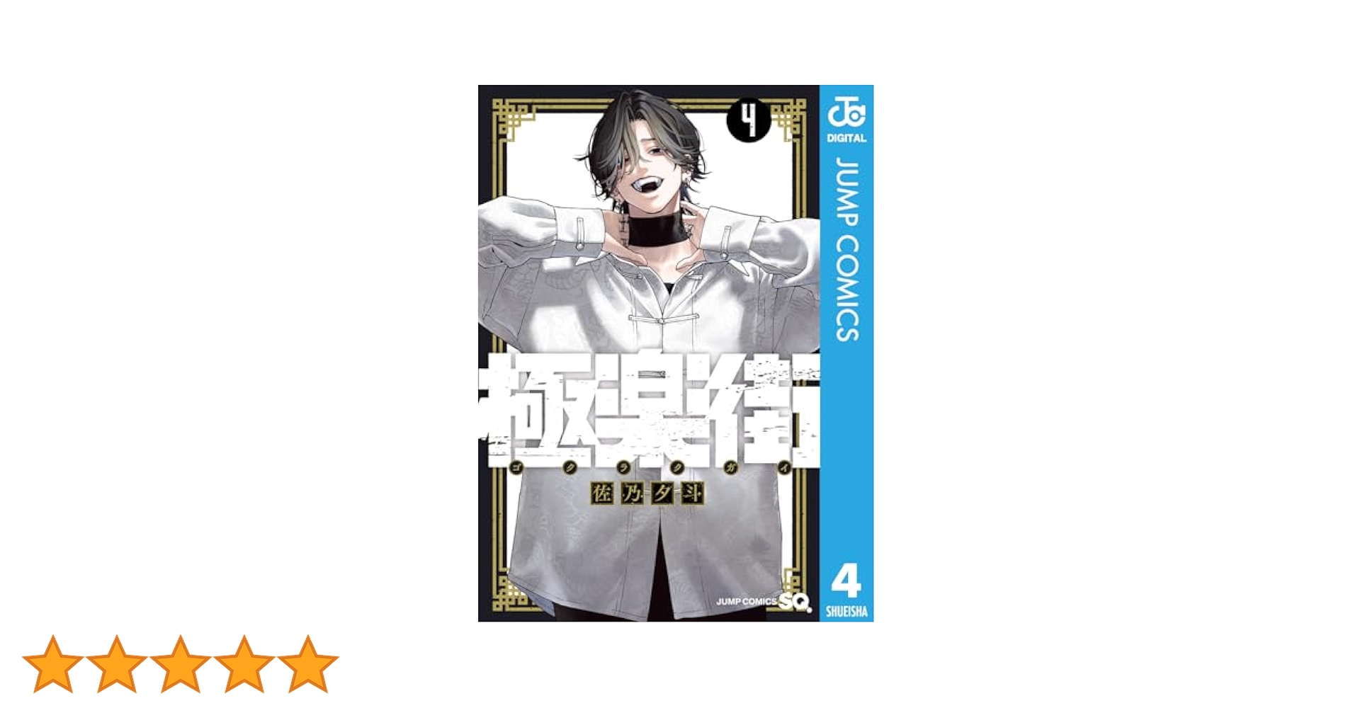 極楽街 4巻 夜 ポスター 当選品 夜 Amazon.co.jp: 極楽街4巻100名限定夜ポスター当選品 : ホビー